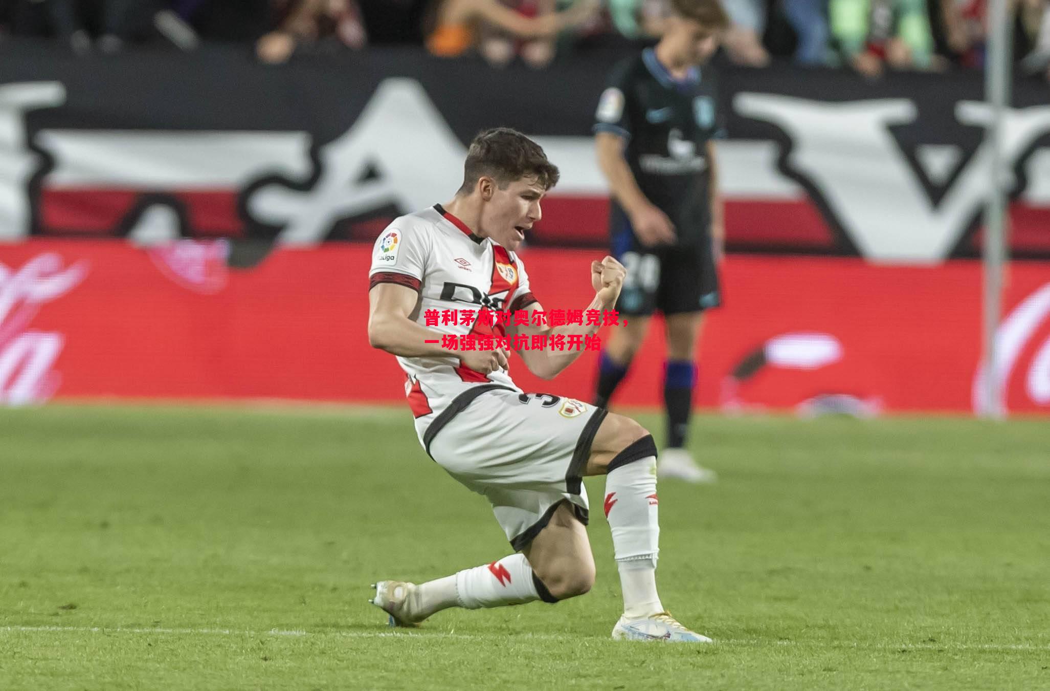 普利茅斯对奥尔德姆竞技,一场强强对抗即将开始 普利茅斯对奥尔德姆竞技,一场强强对抗即将开始