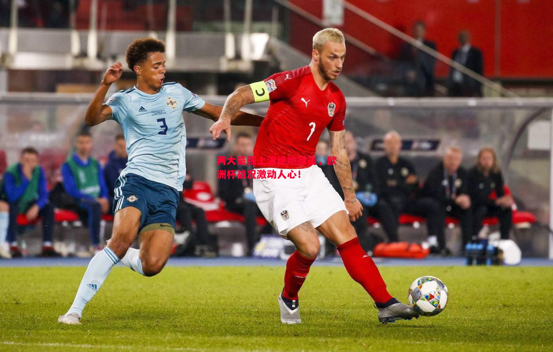 两大豪强上演绝地反击,欧洲杯战况激动人心! 两大豪强上演绝地反击,欧洲杯战况激动人心!