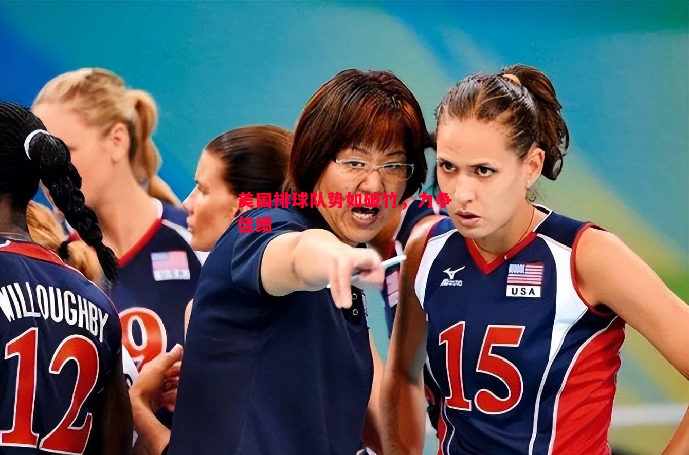 美国排球队势如破竹,力争佳绩 美国排球队势如破竹,力争佳绩