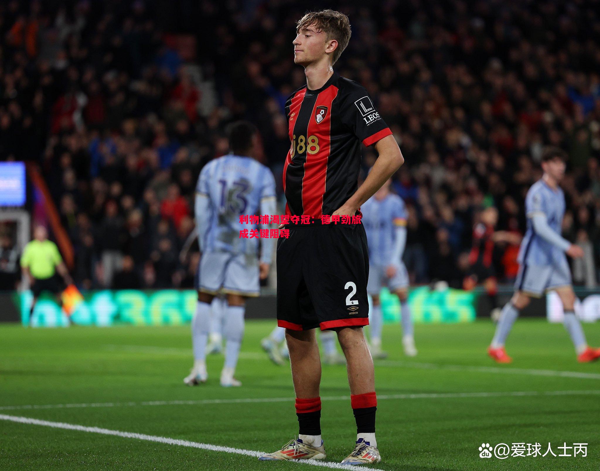 利物浦渴望夺冠:德甲劲旅成关键阻碍 利物浦渴望夺冠:德甲劲旅成关键阻碍