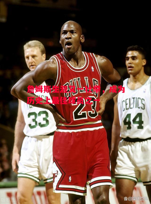 詹姆斯生涯又一壮举,成为历史上最佳球员之一 詹姆斯生涯又一壮举,成为历史上最佳球员之一