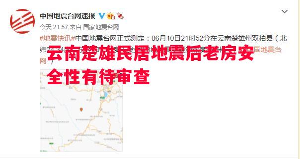 云南楚雄民居地震后老房安全性有待审查 云南楚雄民居地震后老房安全性有待审查
