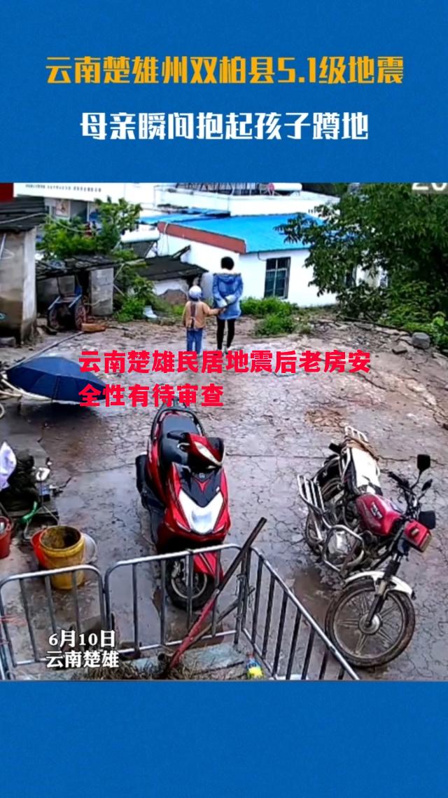 云南楚雄民居地震后老房安全性有待审查 云南楚雄民居地震后老房安全性有待审查