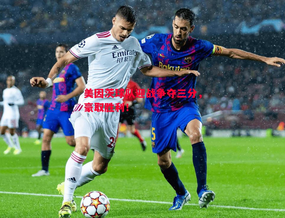 美因茨球队迎战争夺三分,豪取胜利! 美因茨球队迎战争夺三分,豪取胜利!