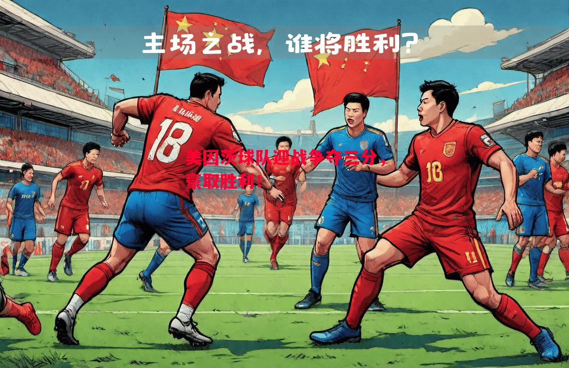 美因茨球队迎战争夺三分,豪取胜利! 美因茨球队迎战争夺三分,豪取胜利!