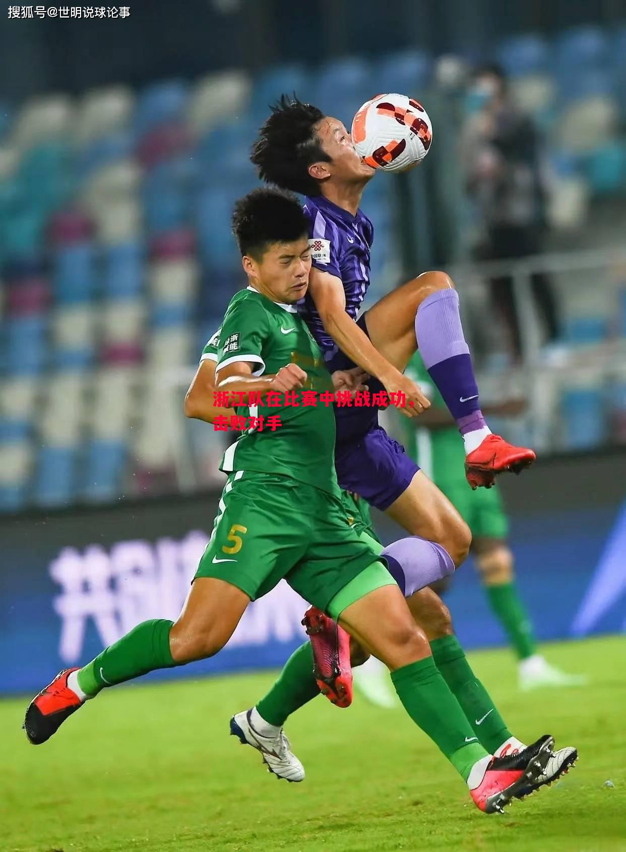 浙江队在比赛中挑战成功,击败对手 浙江队在比赛中挑战成功,击败对手