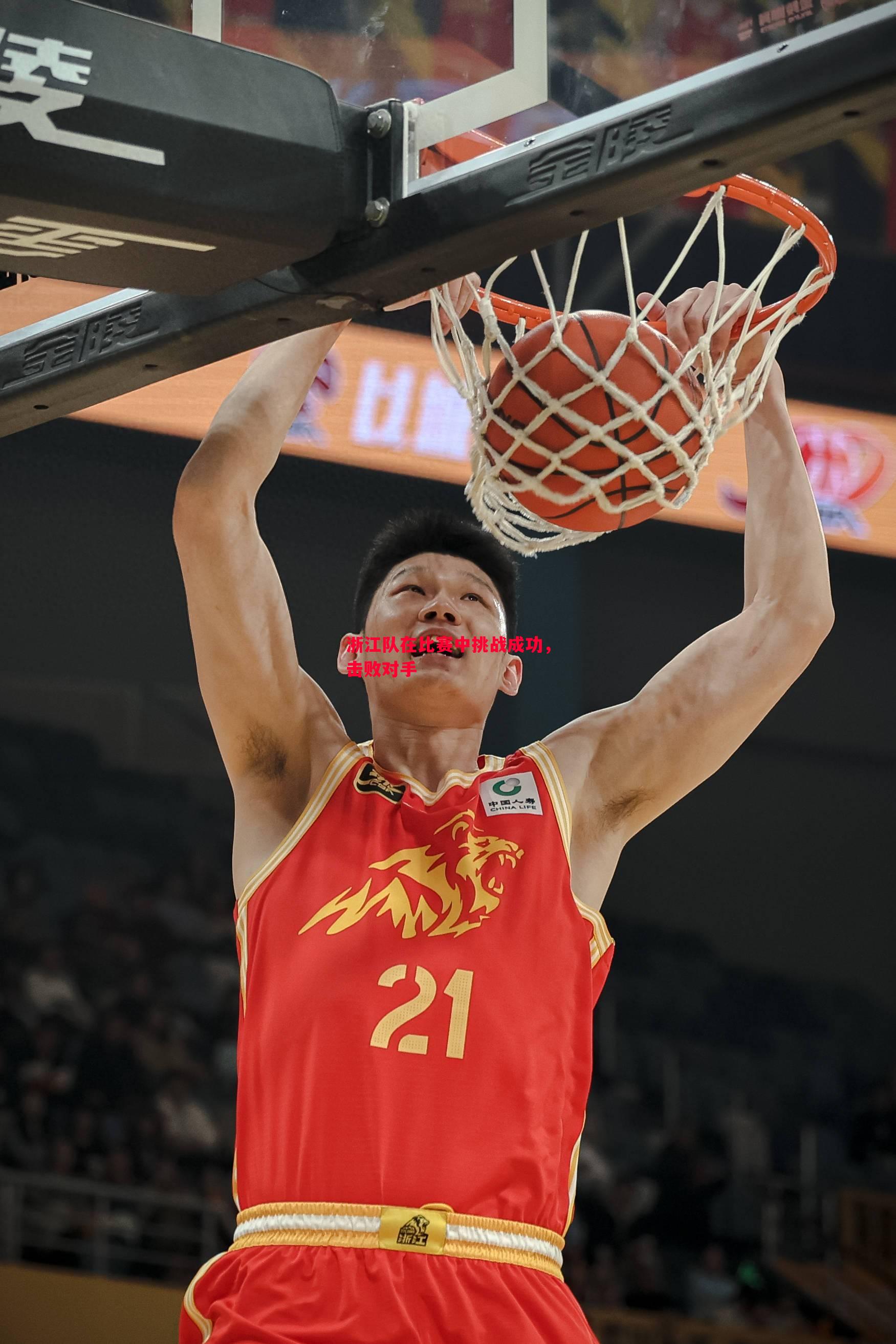 浙江队在比赛中挑战成功,击败对手 浙江队在比赛中挑战成功,击败对手