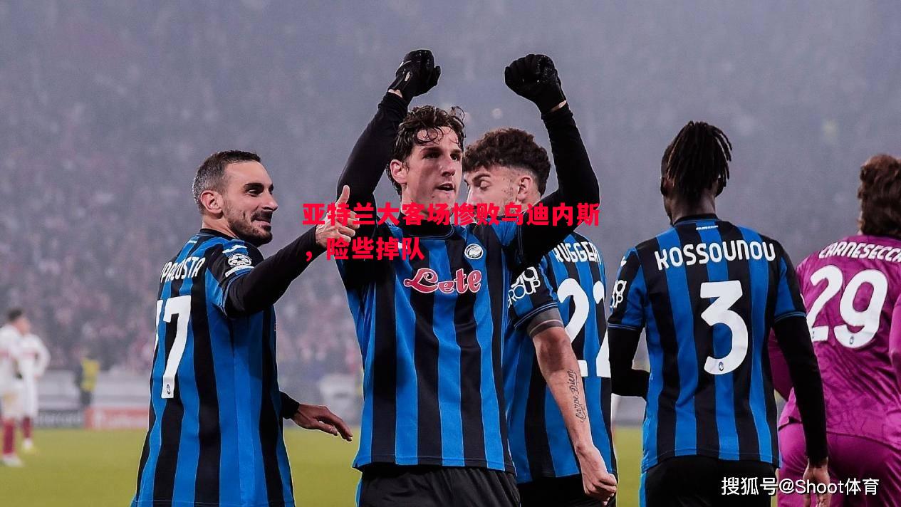 亚特兰大客场惨败乌迪内斯,险些掉队 亚特兰大客场惨败乌迪内斯,险些掉队