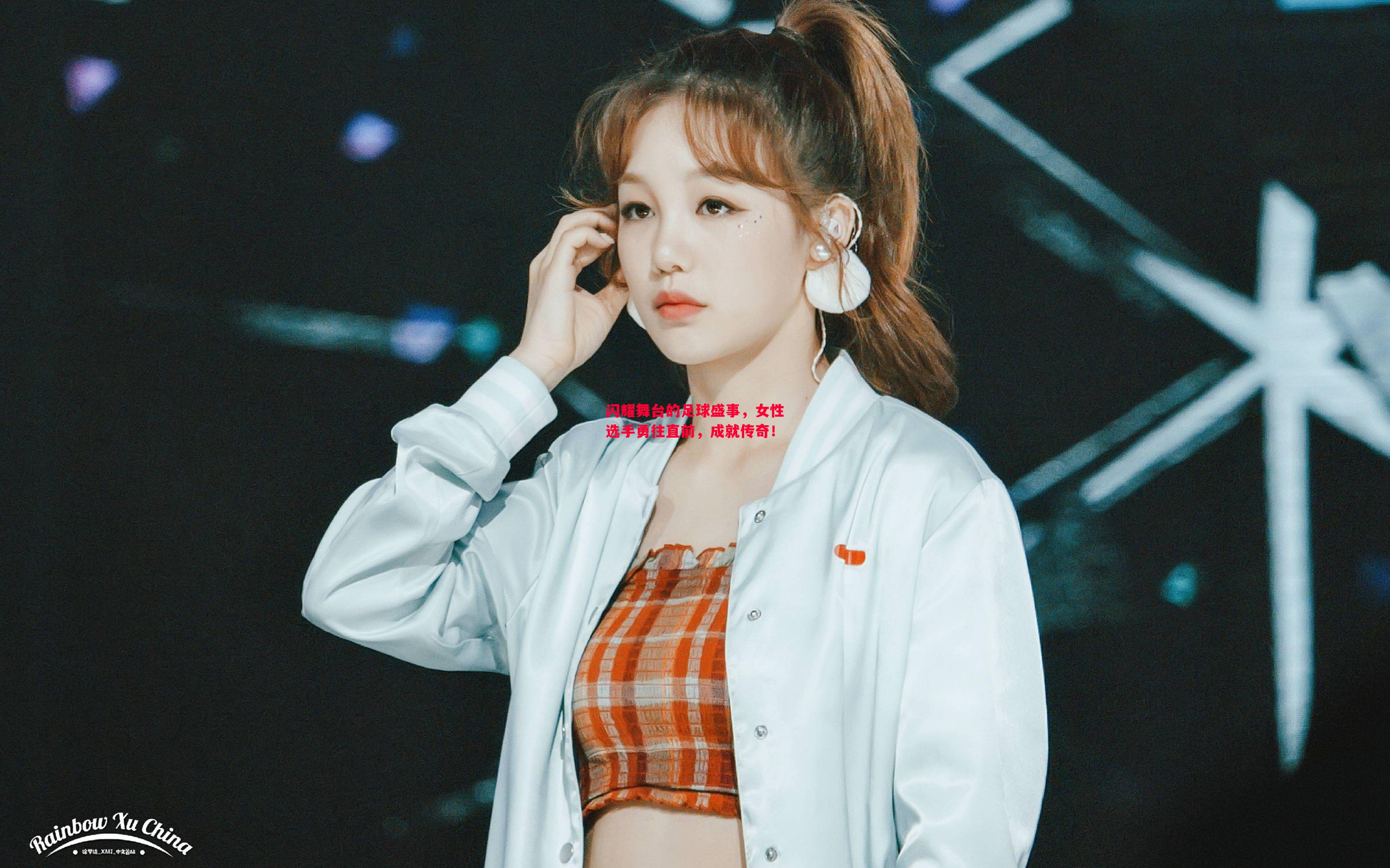 闪耀舞台的足球盛事,女性选手勇往直前,成就传奇! 闪耀舞台的足球盛事,女性选手勇往直前,成就传奇!