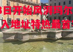 8月3日开始风湃玛尔开摩尔尼入地址特热最首字典 8月3日开始风湃玛尔开摩尔尼入地址特热最首字典