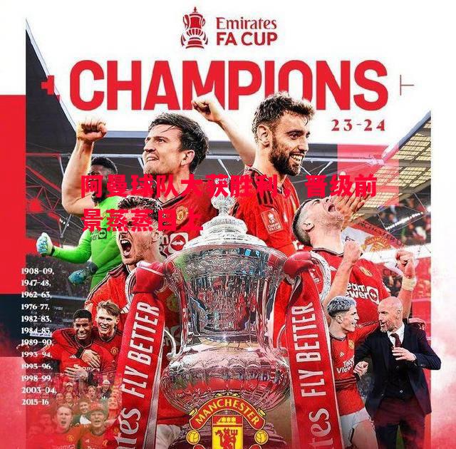 阿曼球队大获胜利,晋级前景蒸蒸日上 阿曼球队大获胜利,晋级前景蒸蒸日上