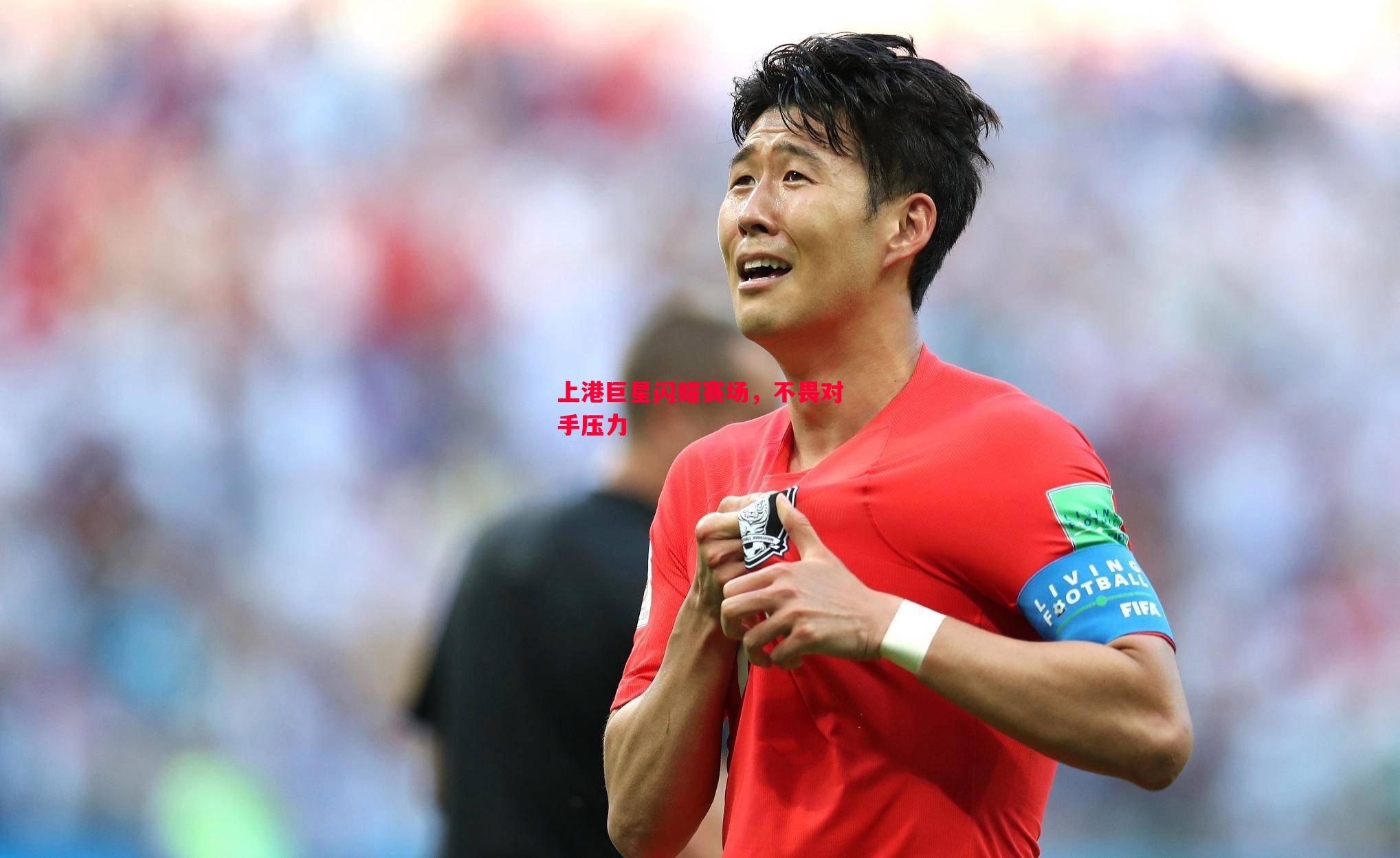 上港巨星闪耀赛场,不畏对手压力 上港巨星闪耀赛场,不畏对手压力