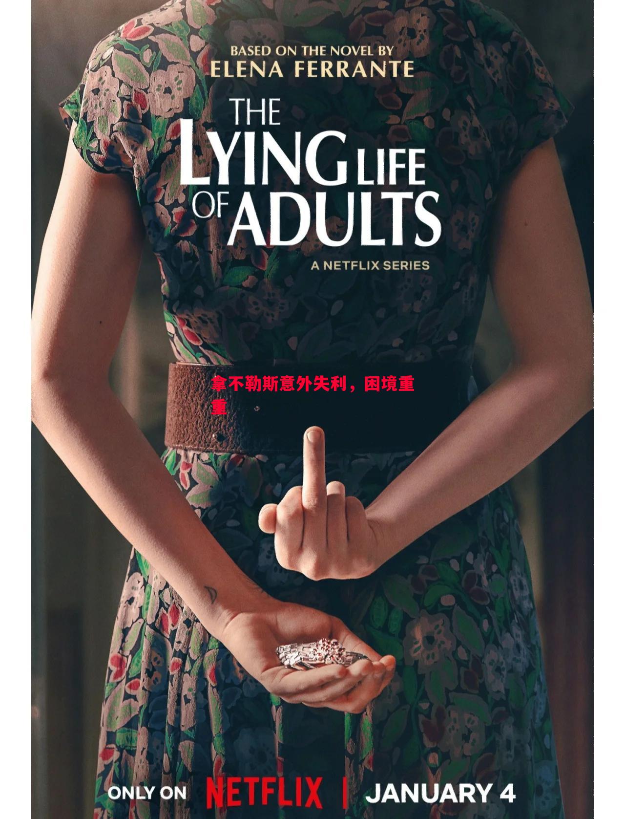 拿不勒斯意外失利,困境重重 拿不勒斯意外失利,困境重重