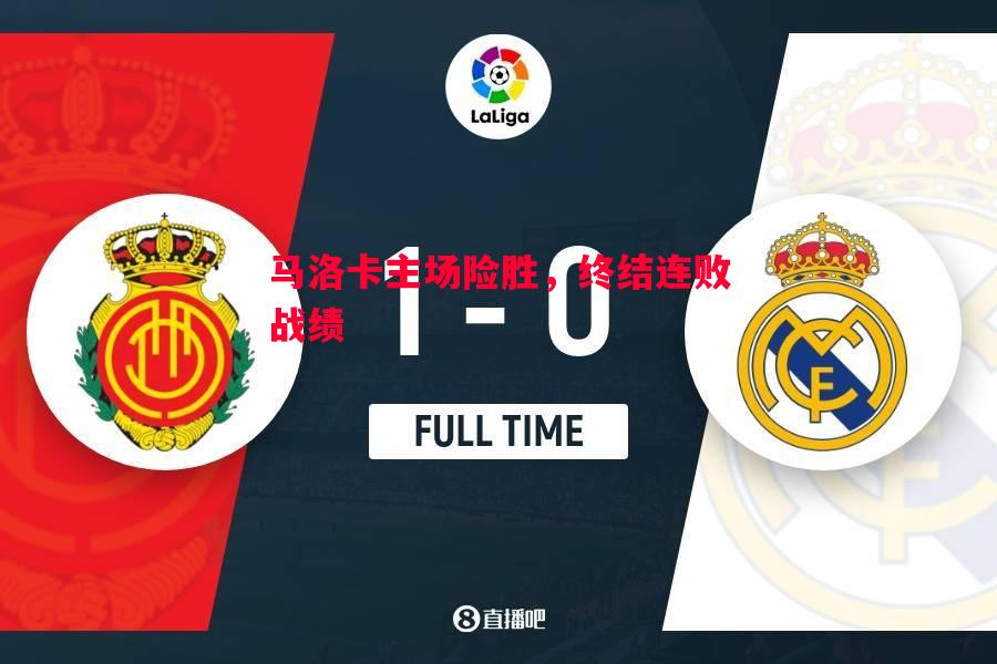 德信app下载-马洛卡主场险胜，终结连败战绩
