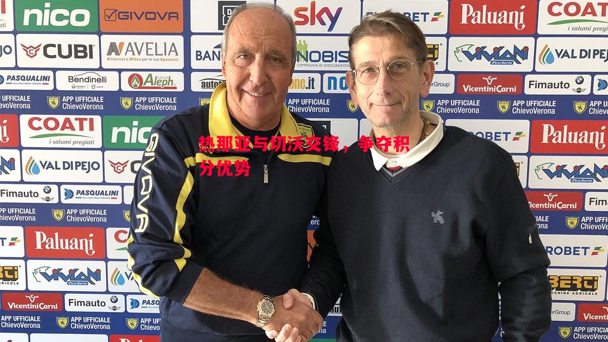 热那亚与切沃交锋,争夺积分优势 热那亚与切沃交锋,争夺积分优势