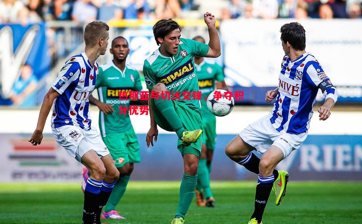 热那亚与切沃交锋,争夺积分优势 热那亚与切沃交锋,争夺积分优势