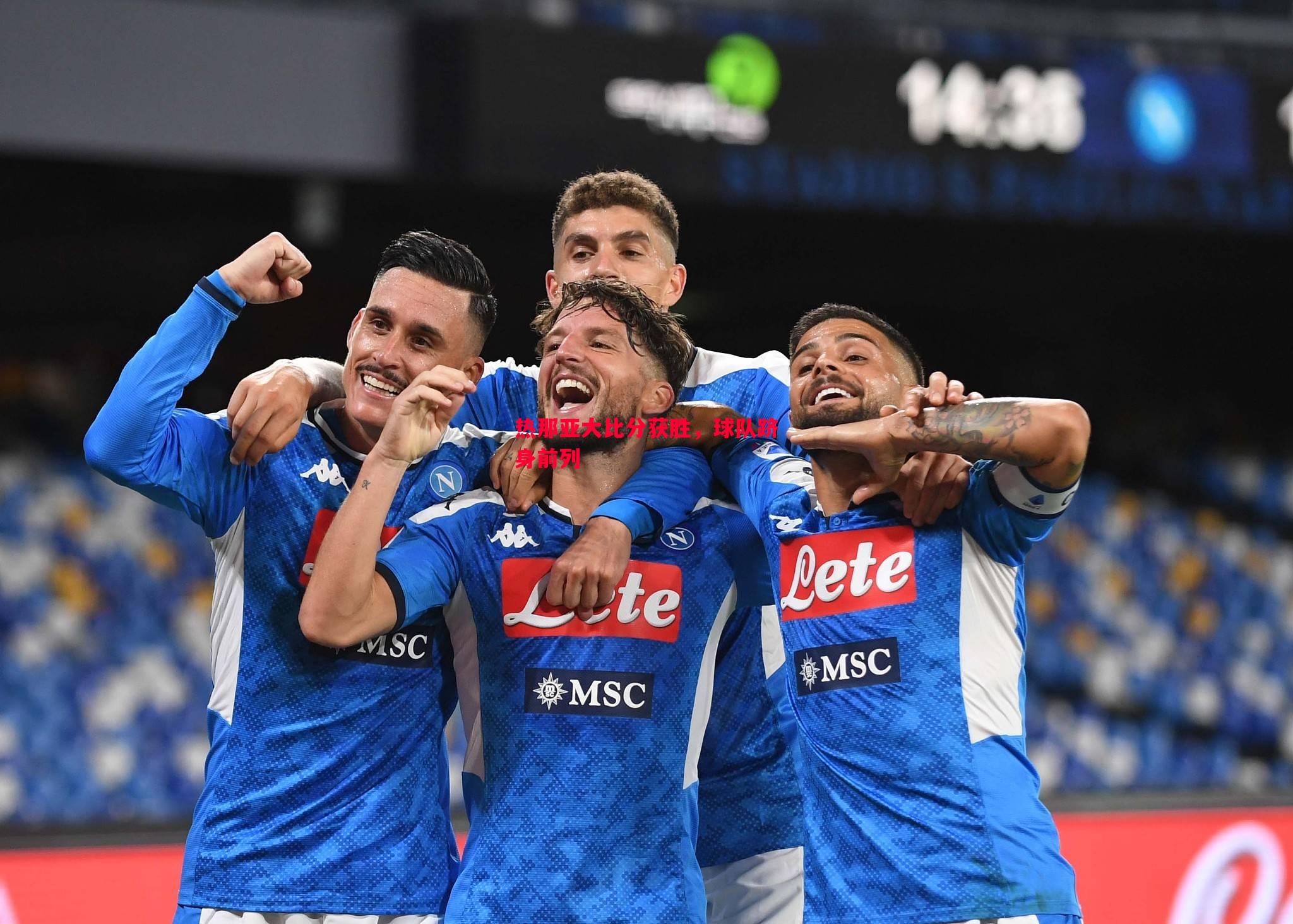 热那亚大比分获胜,球队跻身前列 热那亚大比分获胜,球队跻身前列