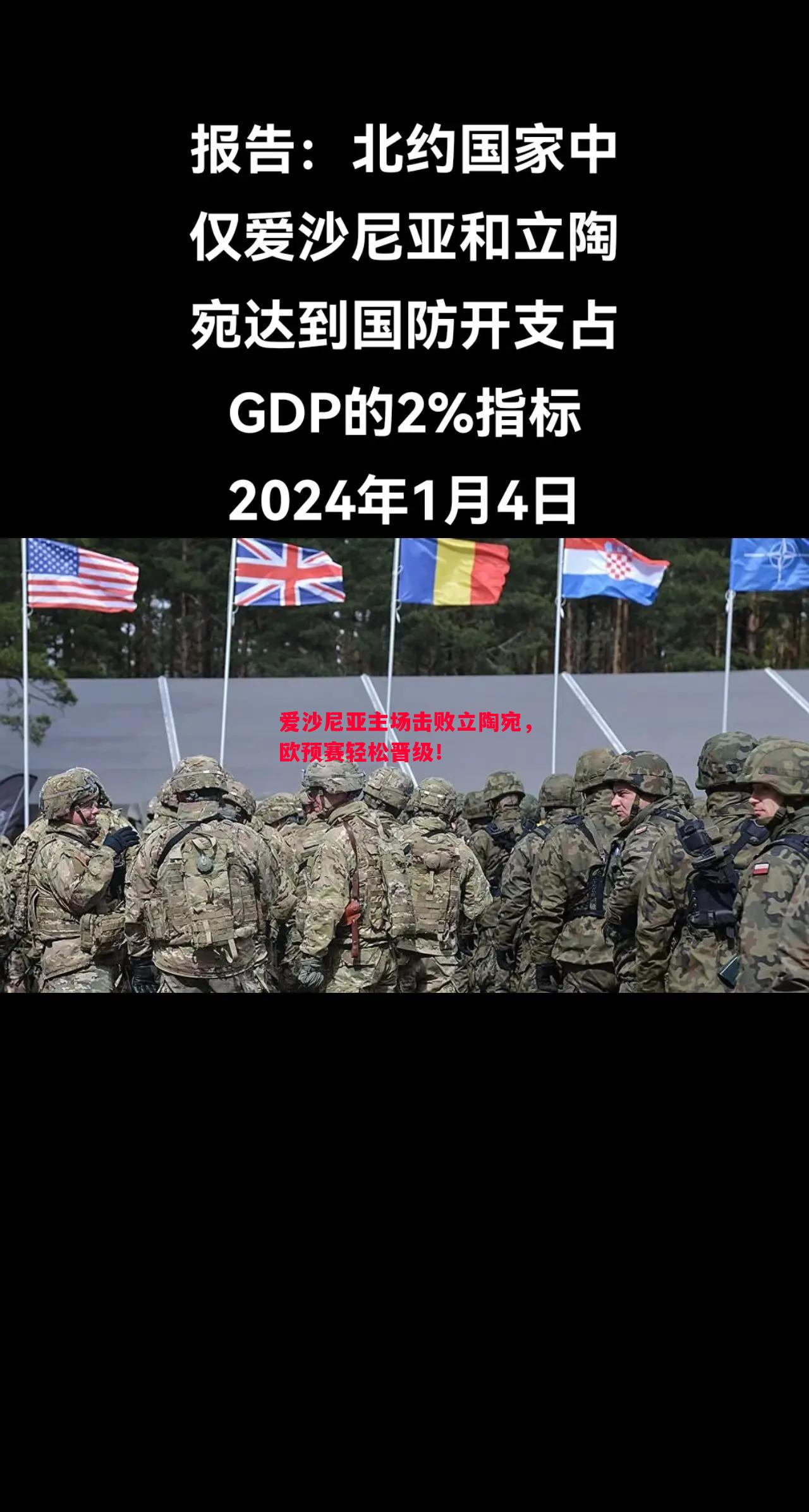 爱沙尼亚主场击败立陶宛,欧预赛轻松晋级! 爱沙尼亚主场击败立陶宛,欧预赛轻松晋级!