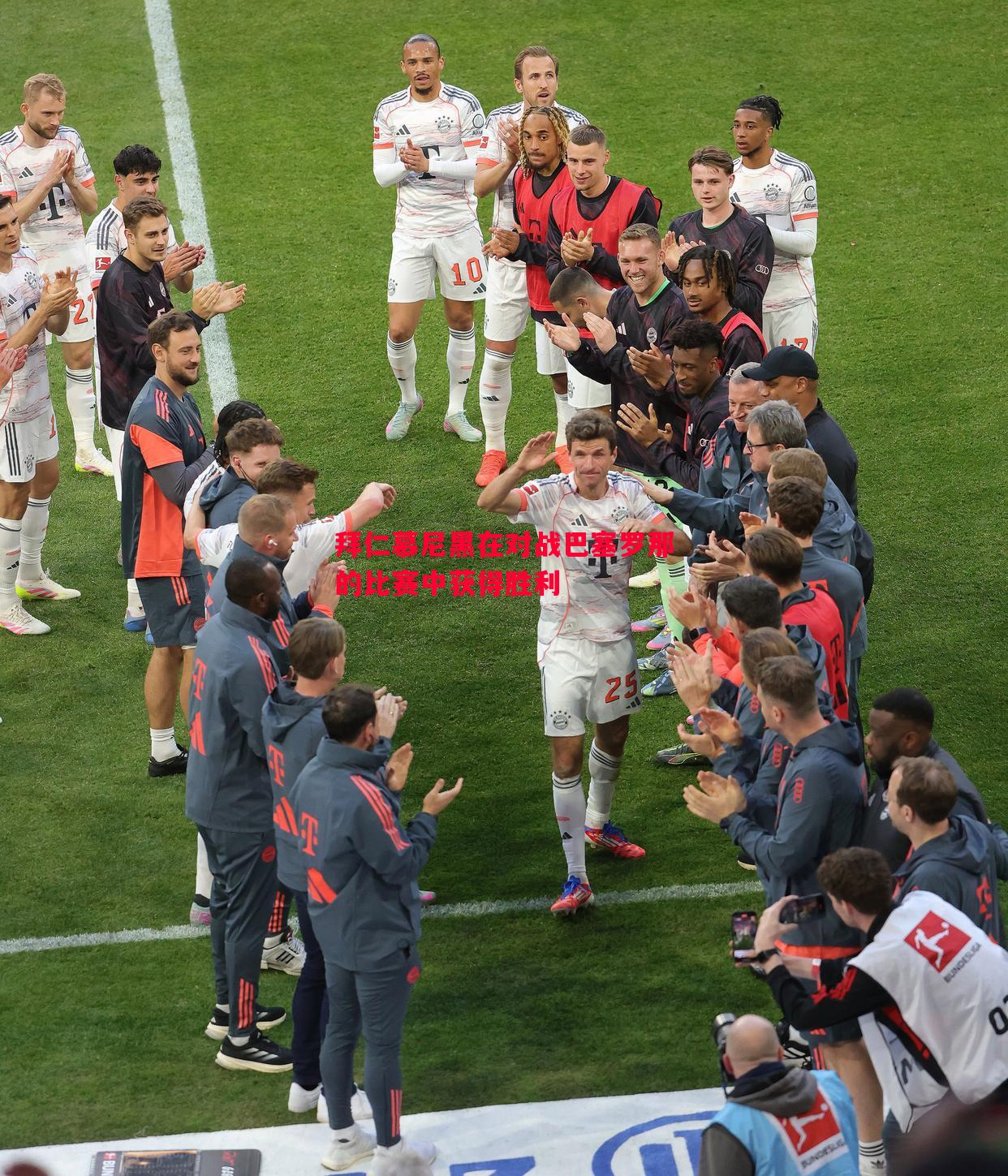 拜仁慕尼黑在对战巴塞罗那的比赛中获得胜利 拜仁慕尼黑在对战巴塞罗那的比赛中获得胜利