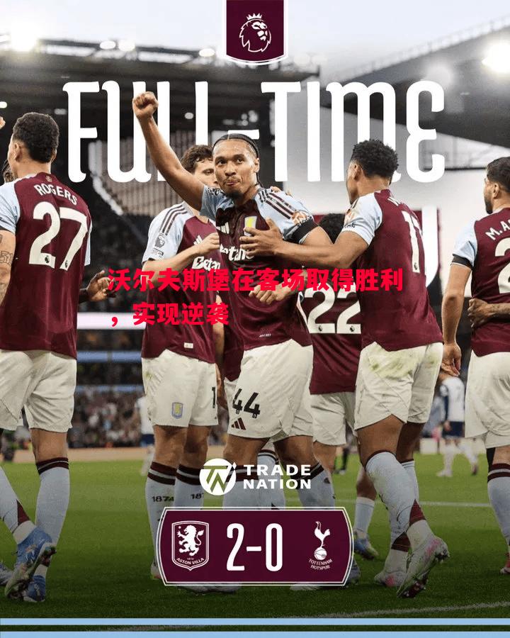 沃尔夫斯堡在客场取得胜利,实现逆袭 沃尔夫斯堡在客场取得胜利,实现逆袭