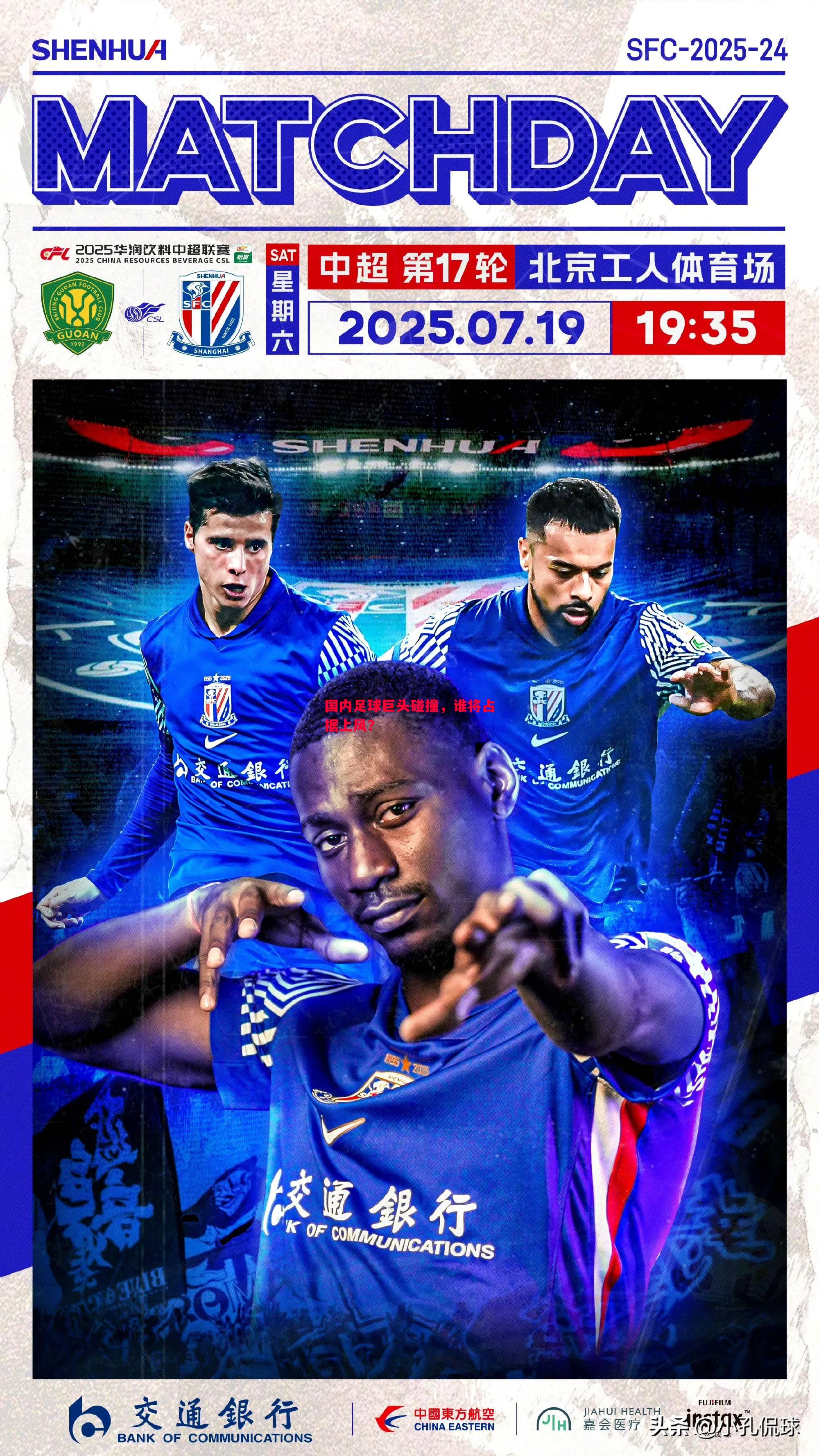 国内足球巨头碰撞，谁将占据上风？