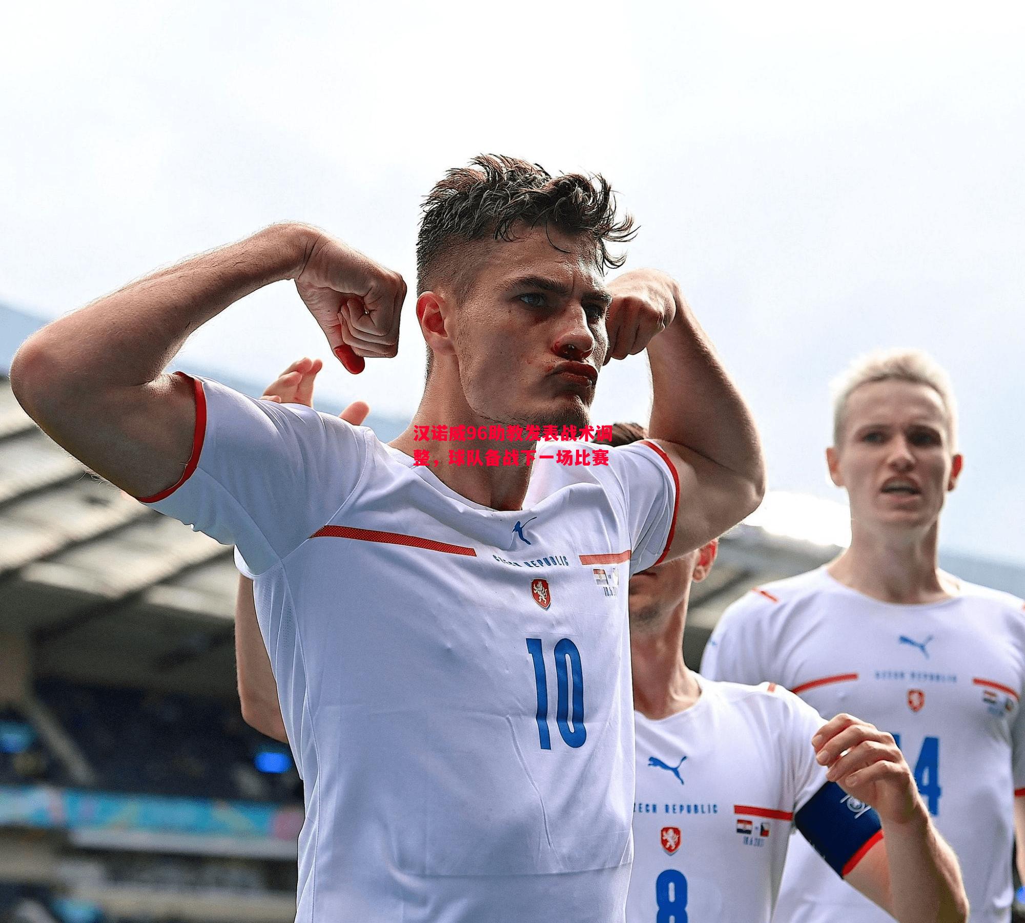 汉诺威96助教发表战术调整,球队备战下一场比赛 汉诺威96助教发表战术调整,球队备战下一场比赛