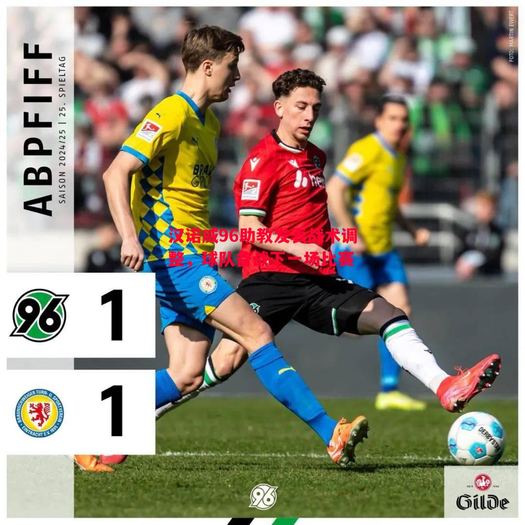 汉诺威96助教发表战术调整,球队备战下一场比赛 汉诺威96助教发表战术调整,球队备战下一场比赛