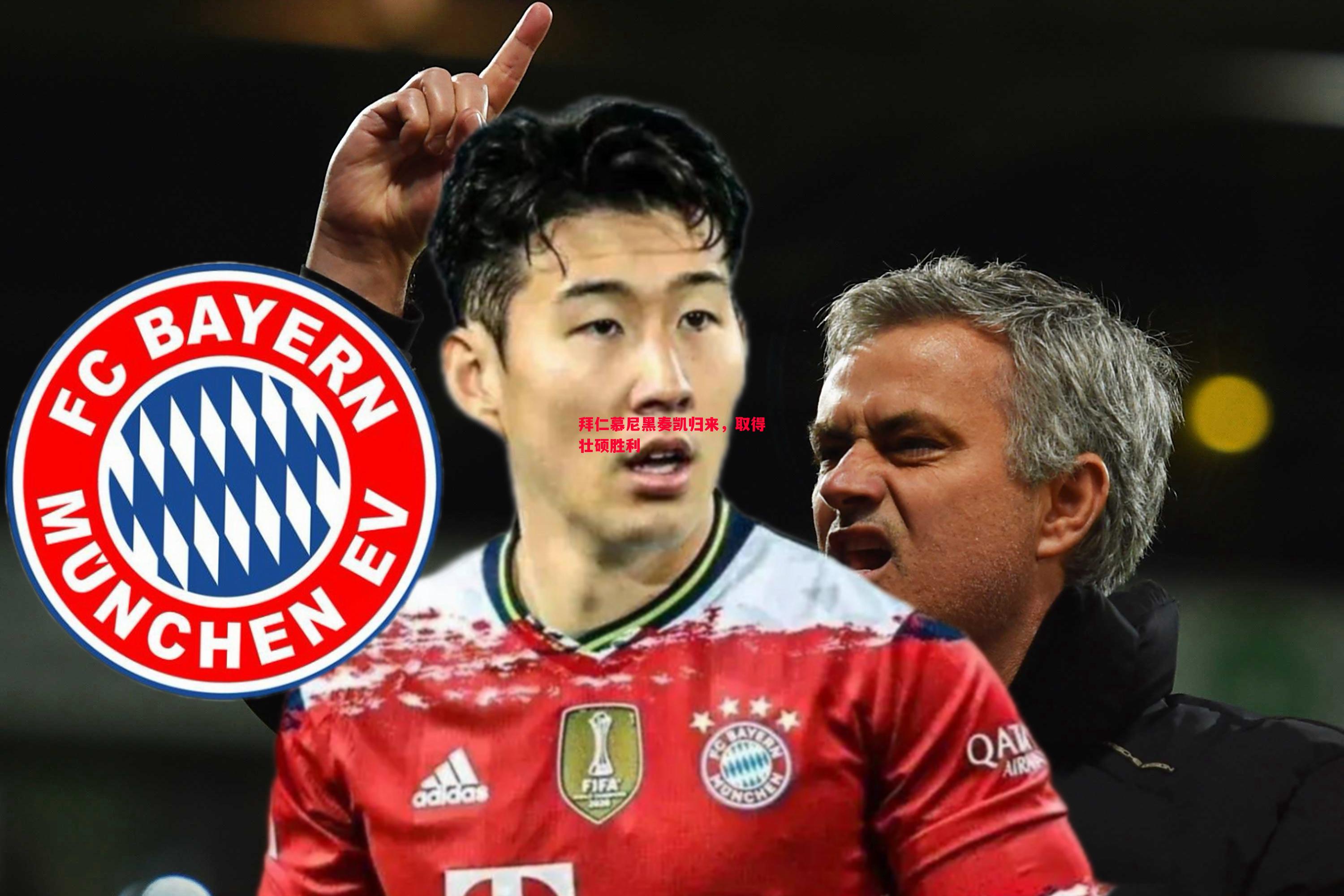 德信app下载-拜仁慕尼黑奏凯归来，取得壮硕胜利