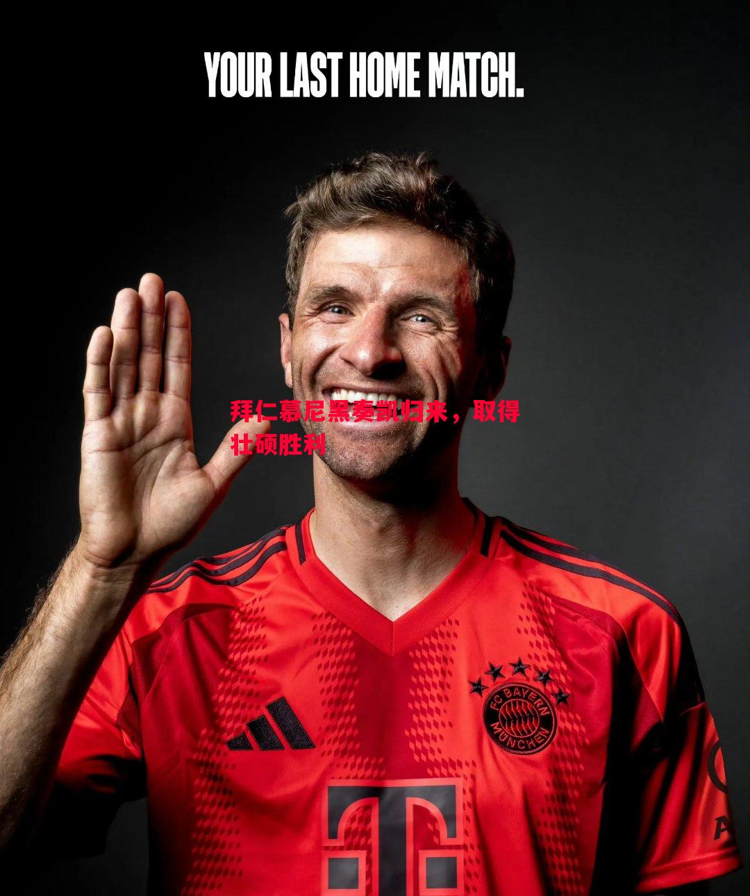 拜仁慕尼黑奏凯归来，取得壮硕胜利