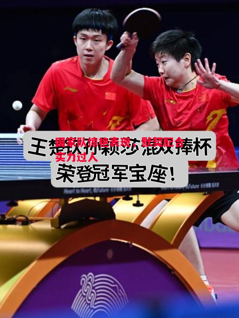 国家队惊艳表现,默契配合实力过人 国家队惊艳表现,默契配合实力过人