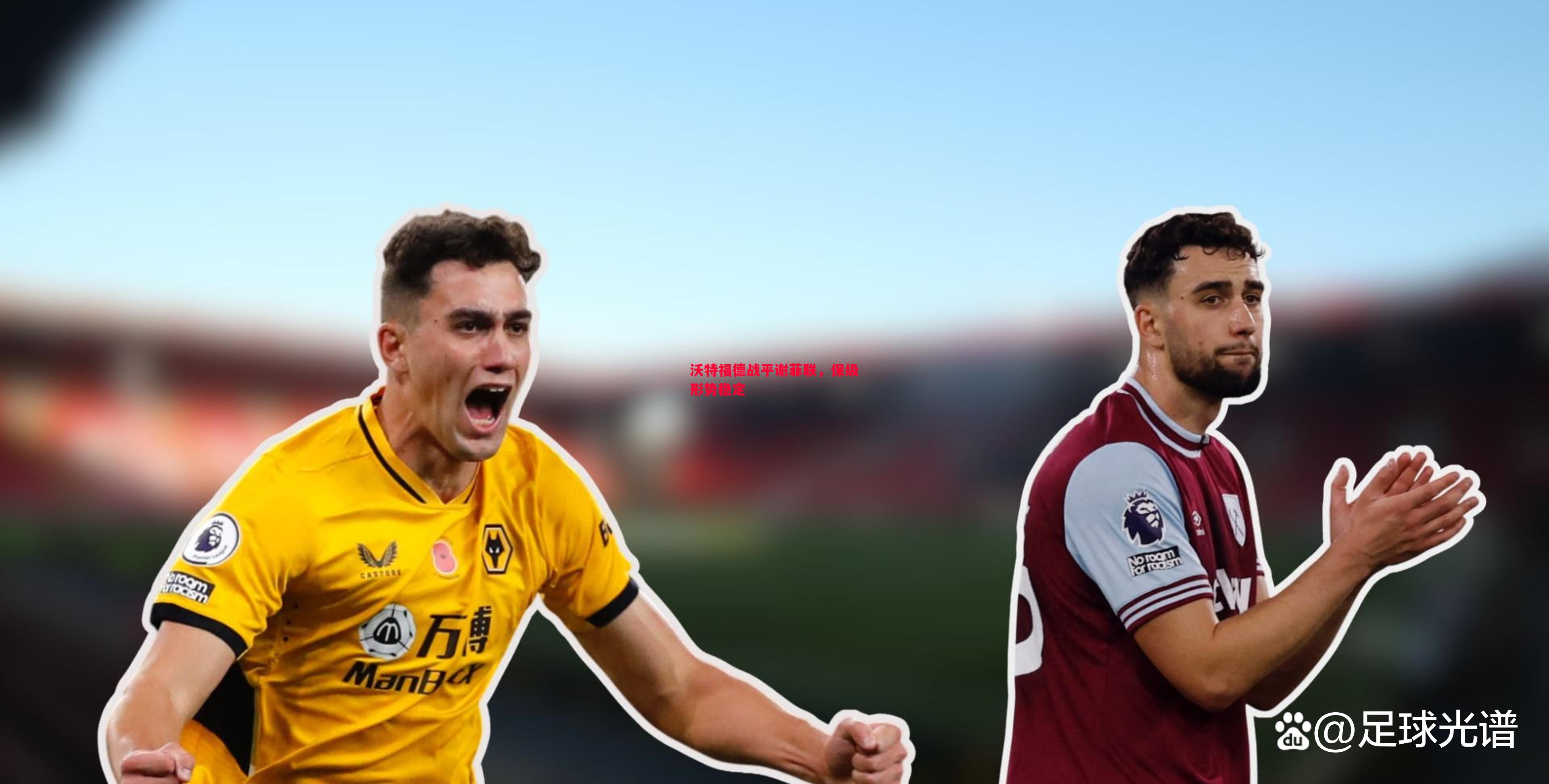 德信体育-沃特福德战平谢菲联，保级形势稳定