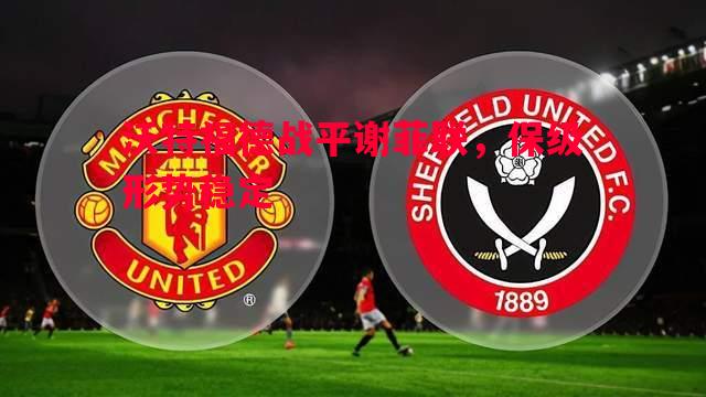 沃特福德战平谢菲联，保级形势稳定