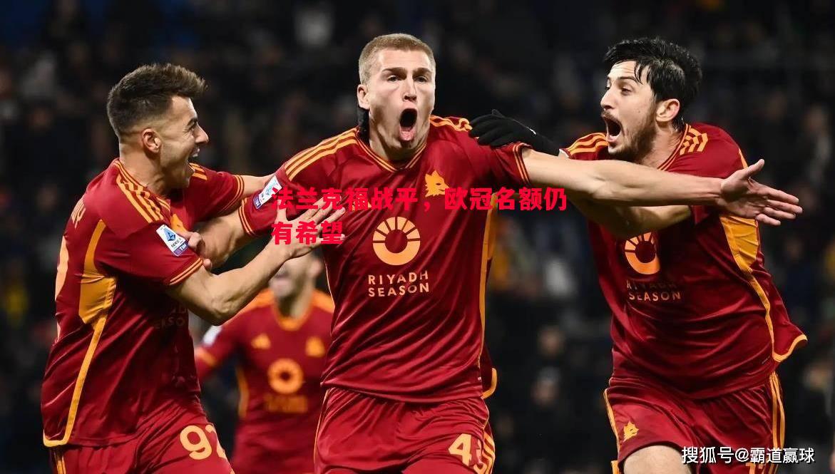 法兰克福战平,欧冠名额仍有希望 法兰克福战平,欧冠名额仍有希望