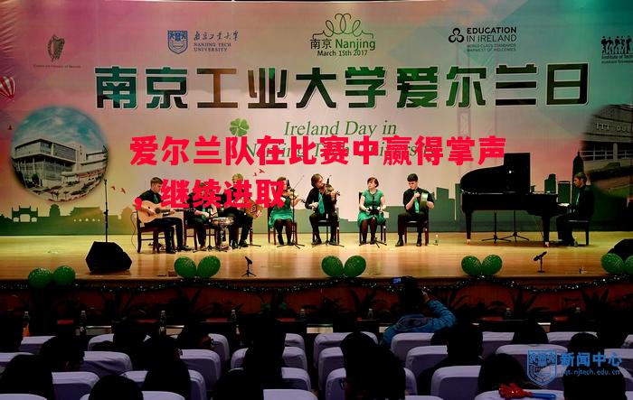 爱尔兰队在比赛中赢得掌声,继续进取 爱尔兰队在比赛中赢得掌声,继续进取