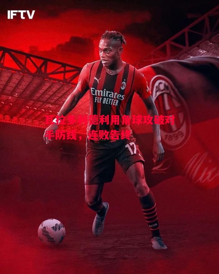 德信体育-瓦拉多利德利用角球攻破对手防线，连败告终