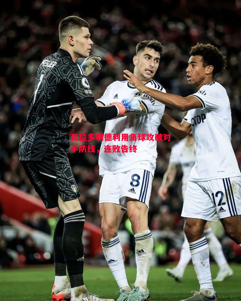 瓦拉多利德利用角球攻破对手防线，连败告终