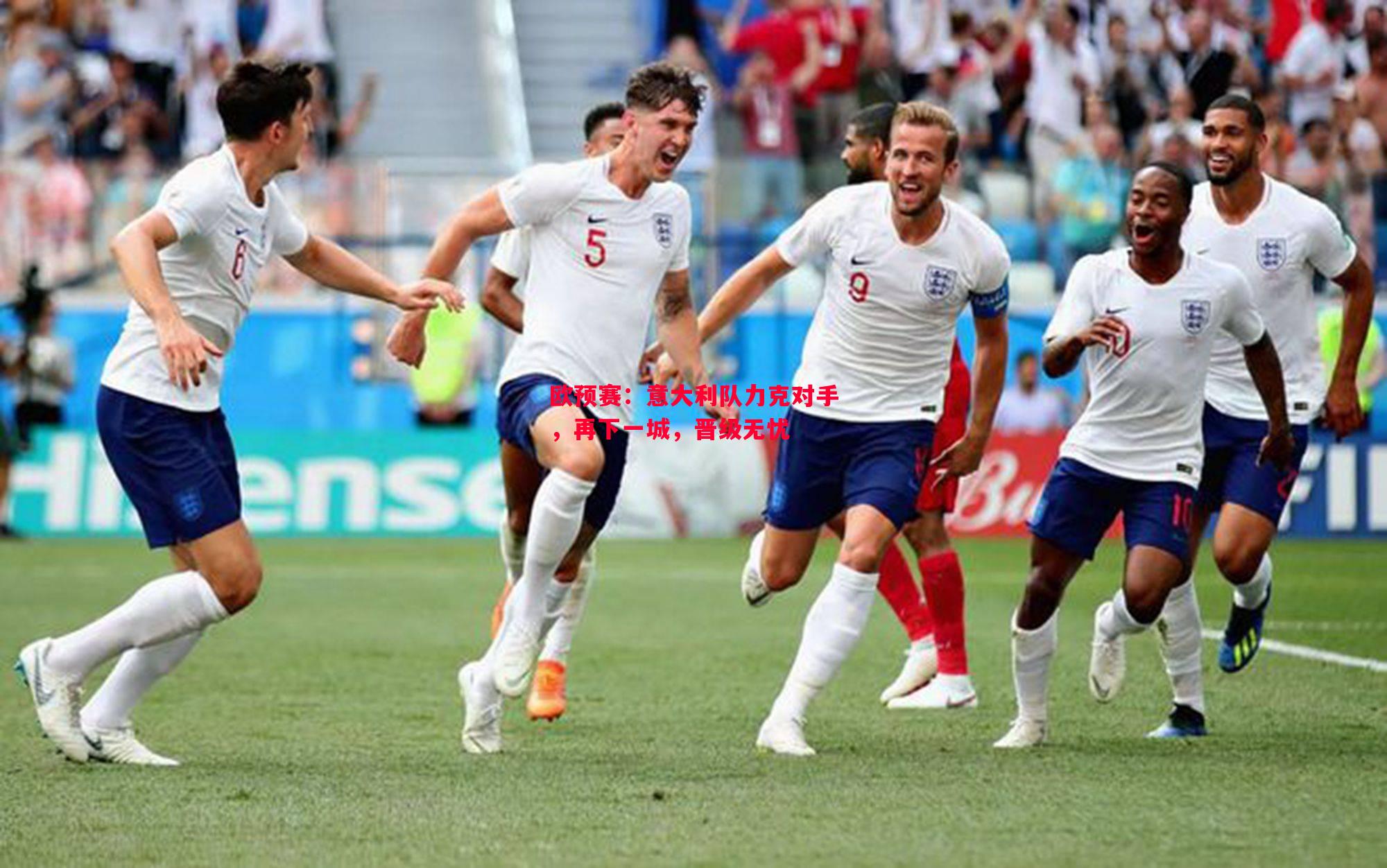 德信app-欧预赛：意大利队力克对手，再下一城，晋级无忧