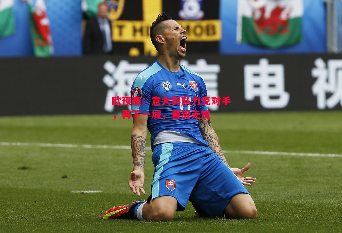欧预赛：意大利队力克对手，再下一城，晋级无忧