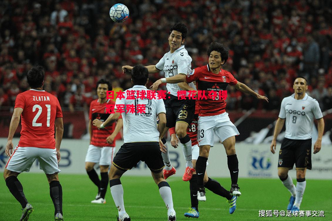 日本篮球联赛:樱花队夺得冠军殊荣 日本篮球联赛:樱花队夺得冠军殊荣