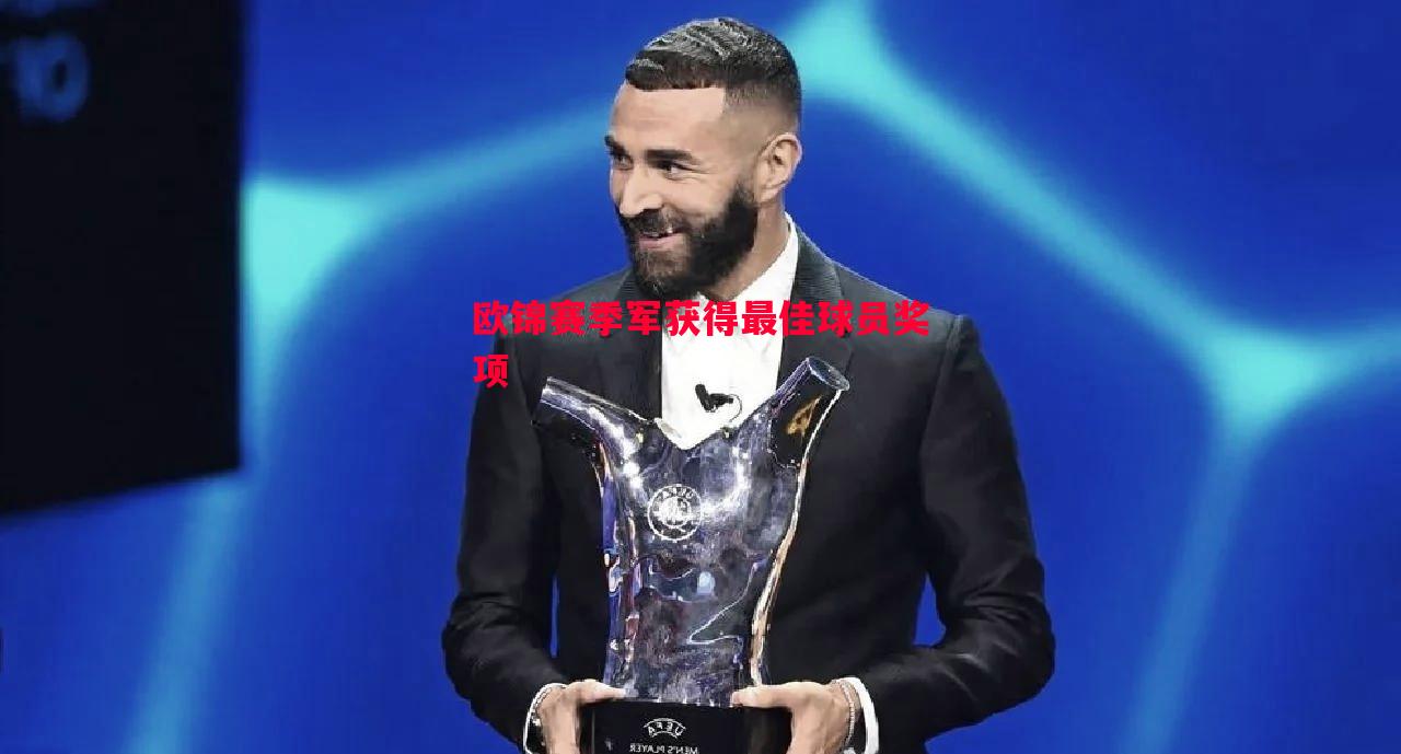 德信体育-欧锦赛季军获得最佳球员奖项