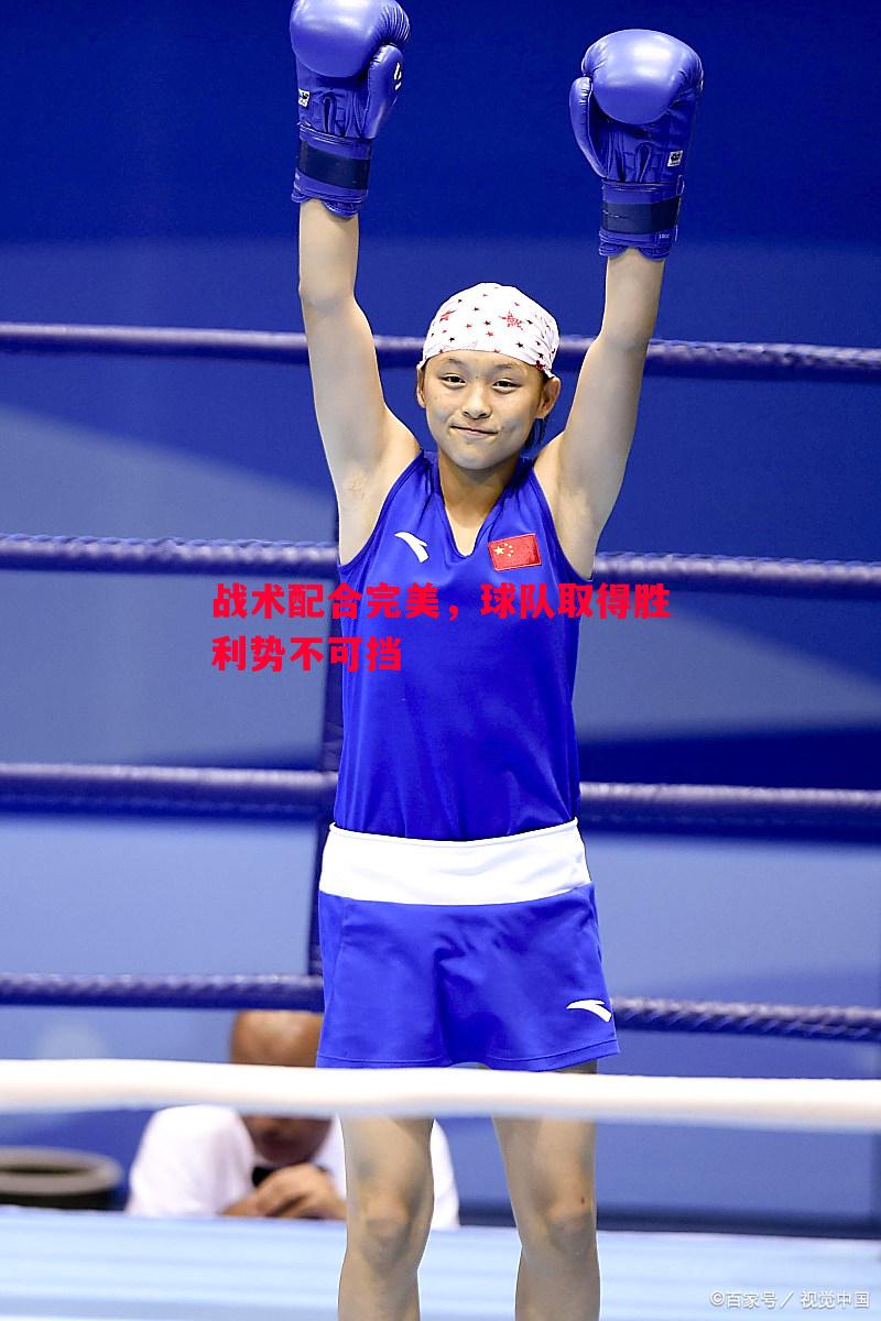 战术配合完美，球队取得胜利势不可挡