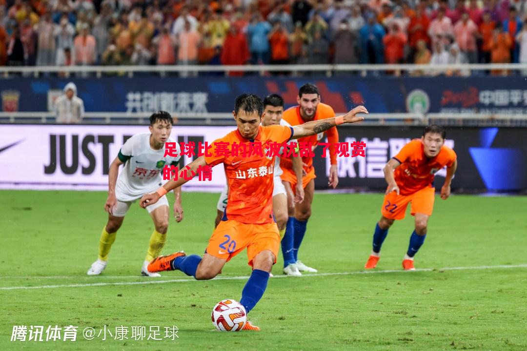 足球比赛的风波扰乱了观赏的心情 足球比赛的风波扰乱了观赏的心情