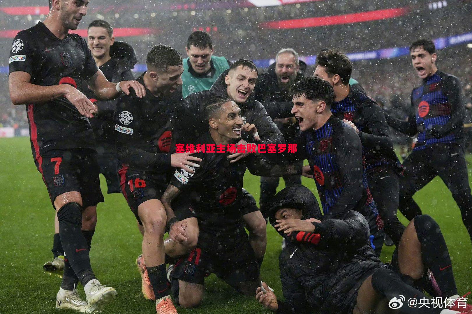 德信官网下载-塞维利亚主场击败巴塞罗那