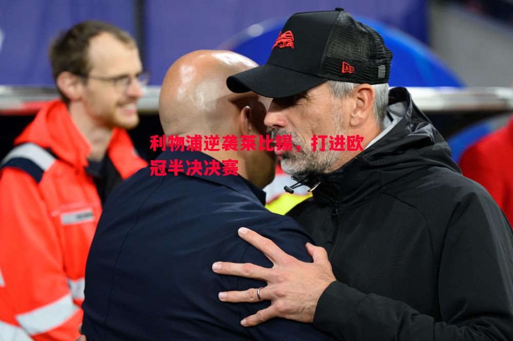 德信体育-利物浦逆袭莱比锡，打进欧冠半决决赛