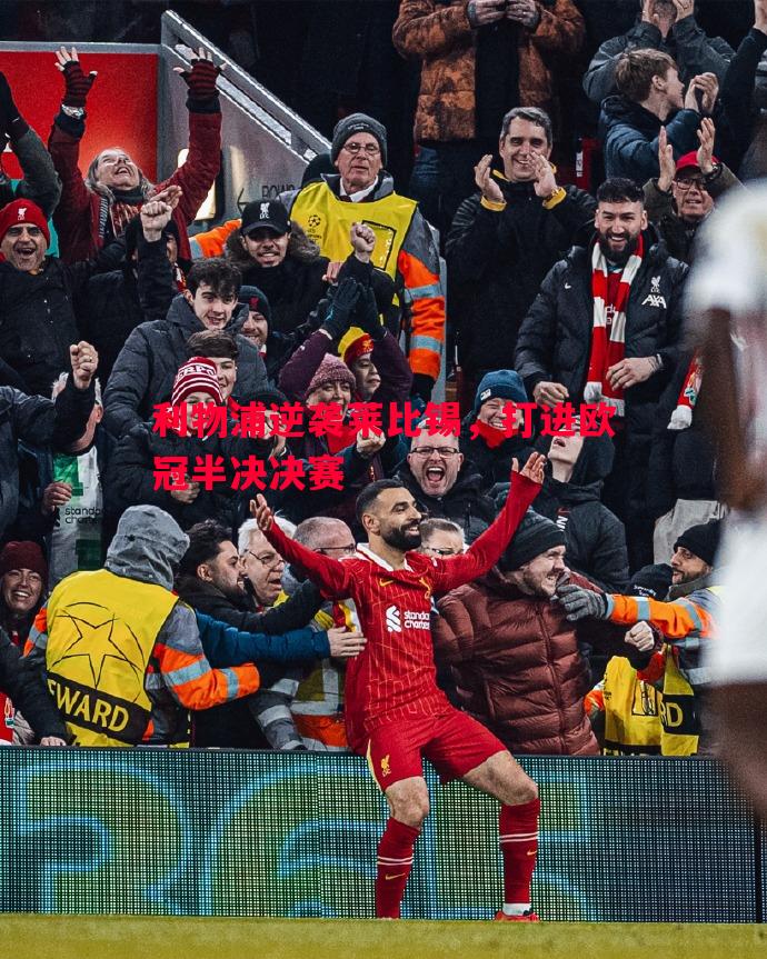 利物浦逆袭莱比锡，打进欧冠半决决赛