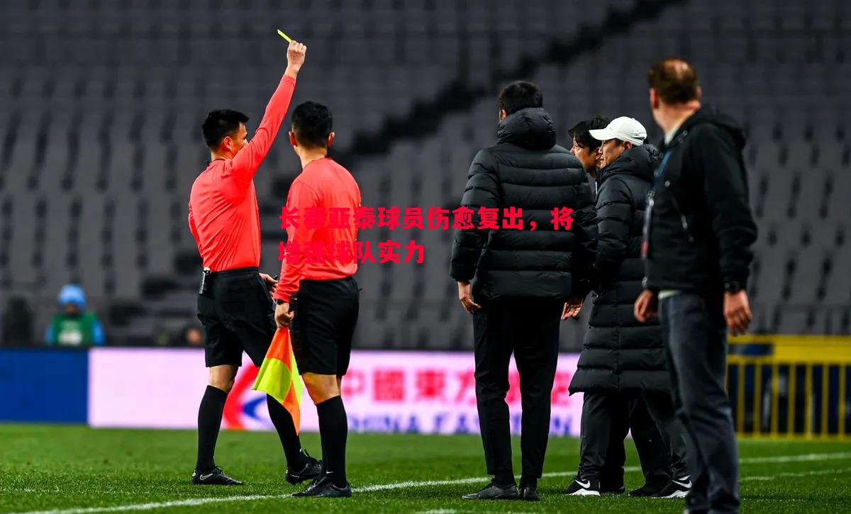 长春亚泰球员伤愈复出，将增强球队实力