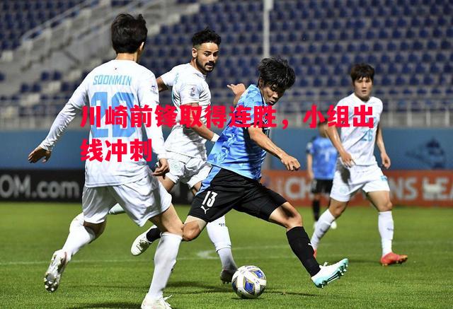川崎前锋取得连胜，小组出线冲刺