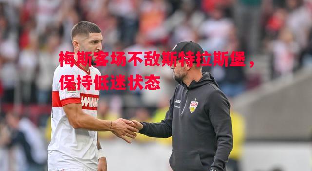 梅斯客场不敌斯特拉斯堡，保持低迷状态