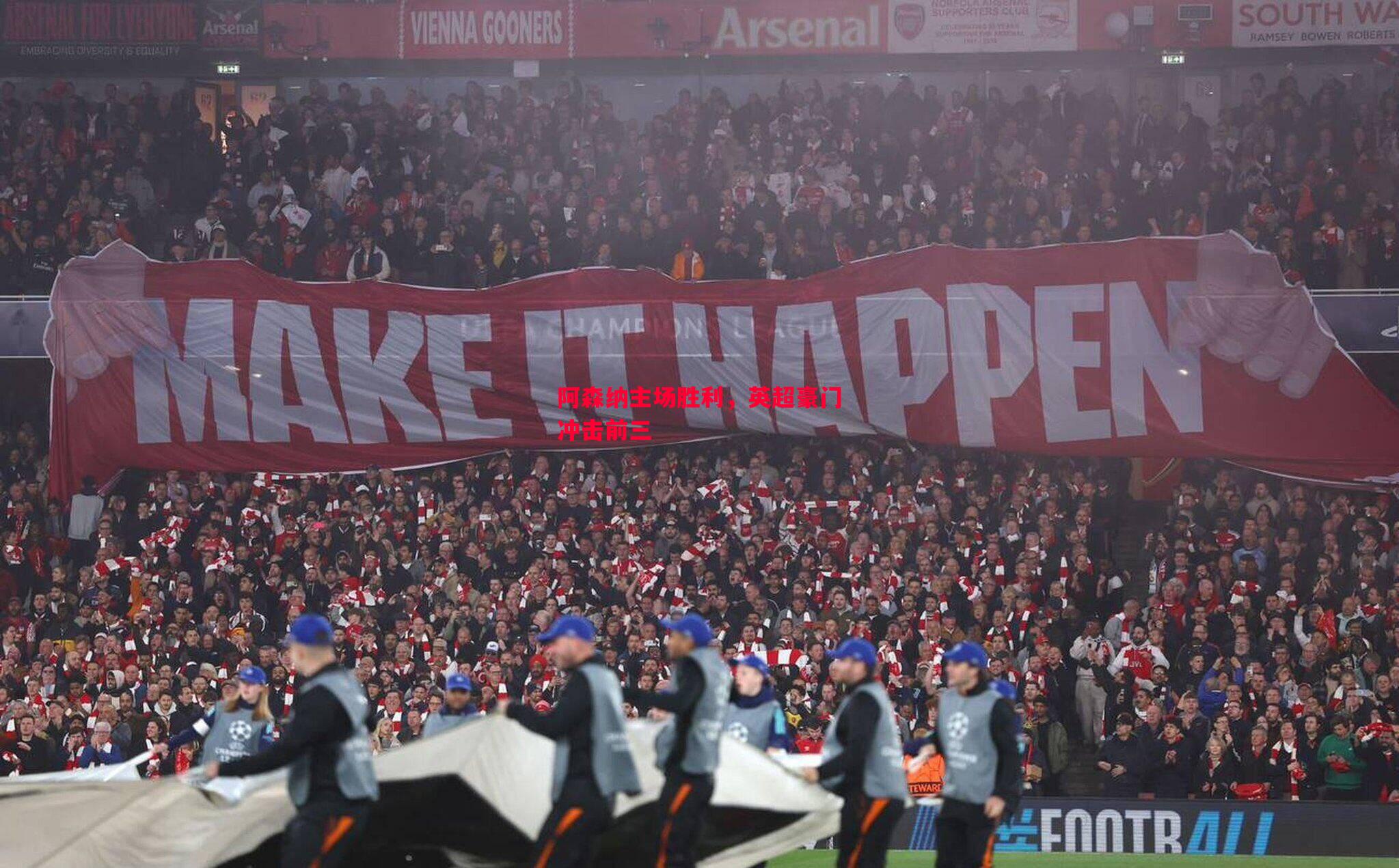 阿森纳主场胜利，英超豪门冲击前三