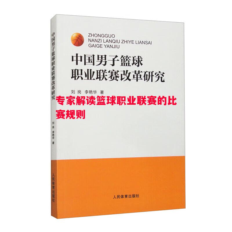 专家解读篮球职业联赛的比赛规则 专家解读篮球职业联赛的比赛规则